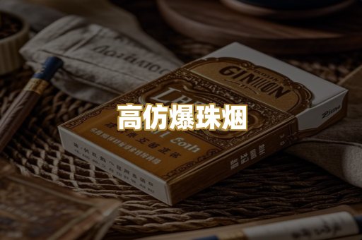 高仿爆珠烟